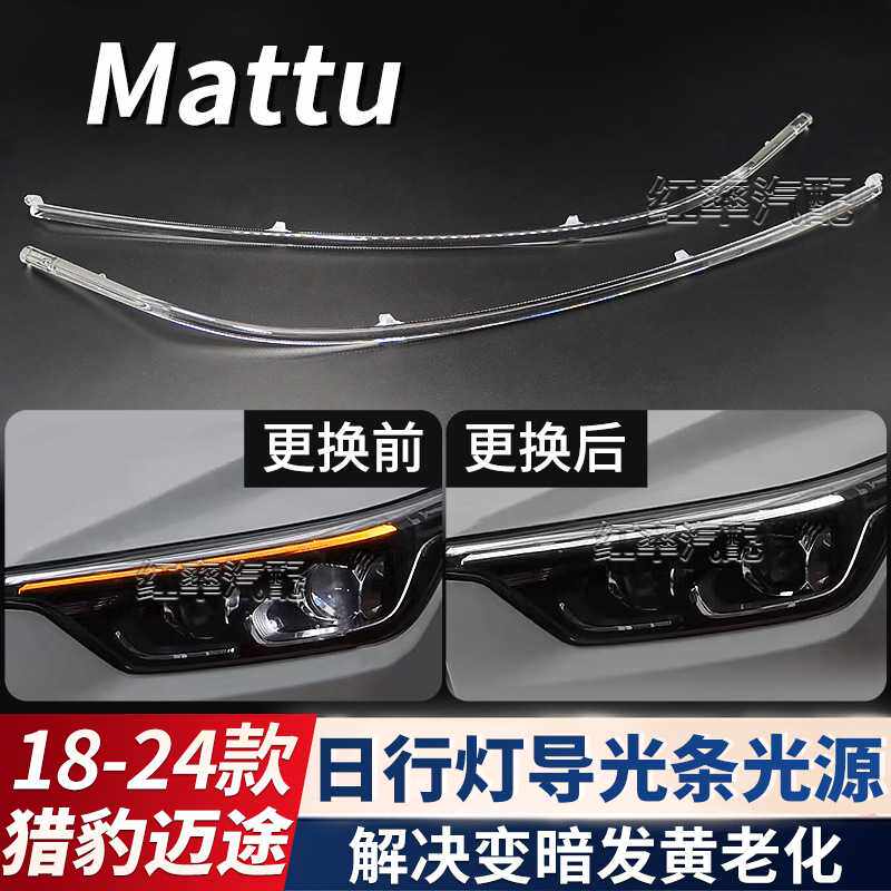 适用猎豹迈途日行灯导光条管Mattu转向灯珠光源日间行车灯带发黄