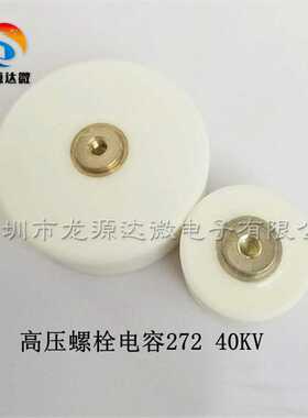 272 40KV 耐高压陶瓷电容 40000V 2700PF 电容 机械脉冲电源