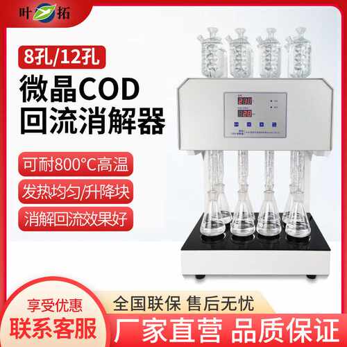 叶拓 HCA-108S (8孔) 八孔微晶COD回流消解器微晶加热器