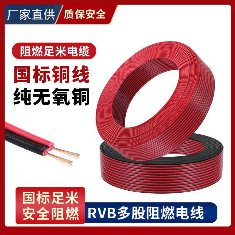 国标RVB纯铜红黑平行线2芯电源线0.5/0.75/1/1.5平可选监控红黑线