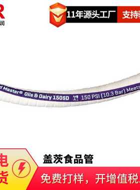 供应盖茨食品管FDA卫生级软管Food Master食品输送管食品级物料管
