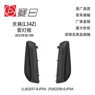 62257-6JP0A适用23-ON天籁雾灯框烤漆62256-6JP0A