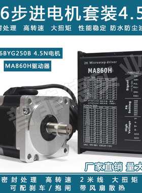86步进电机套装马达4.5N.M 86BYG250B+驱动器MA860H长80MM替雷塞