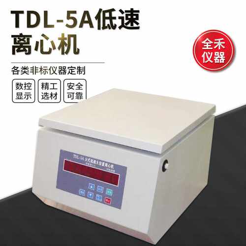 全禾 TDL-5A 离心机低速噪音小使用平稳大容量电动离心机量多价优