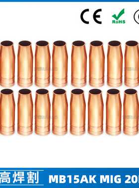 MB15AK保护嘴MIG气保二保焊枪配件MB15导电嘴保护咀导电咀 20PCS