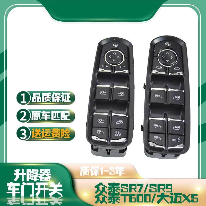 适用众泰大迈X5 SR7 SR9电动玻璃升降器开关众泰T600运动车窗总控图片