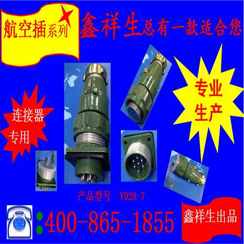 鑫祥生连接器 YD28系列航空插 产品广泛应用于工业控制 欢迎选购