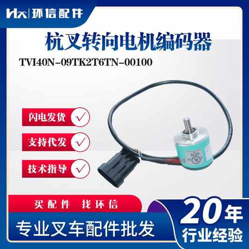 杭叉转向电机编码器 TVI40N-09TK2T6TN-00100叉车搬运车配件