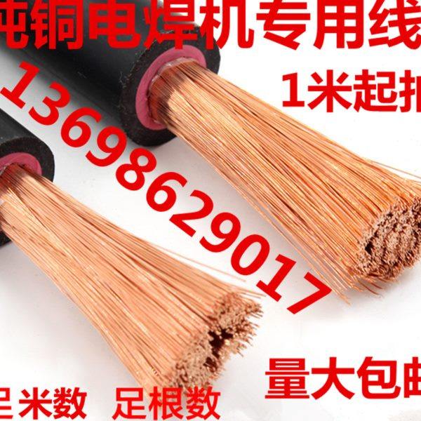 国标铜芯电焊机焊把线YH 95 16 25 35 70 50 120平方电缆线YC YZ