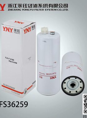 浙江永钰FS36259 FS19898燃油水分离器4327369 柴油滤清器滤芯
