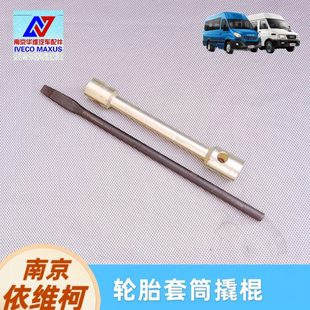 依维柯轮胎套筒得意宝迪欧胜轮胎套筒24/27套筒扳手撬棍撬杠正厂