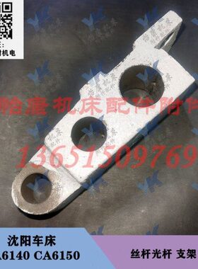 沈阳车床配件 CA6140 CA6150 床身 丝杆 光杆 支架 1019