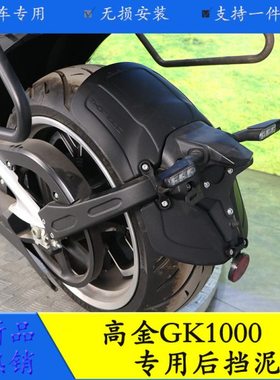 适用高金GK1000后挡泥板加长挡泥瓦THOR1000无损改装挡水皮水盾