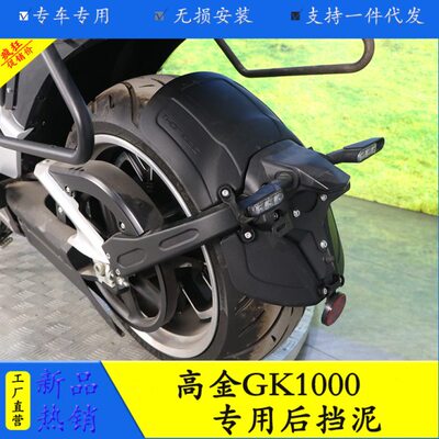 适用高金GK1000后挡泥板加长挡泥瓦THOR1000无损改装挡水皮水盾