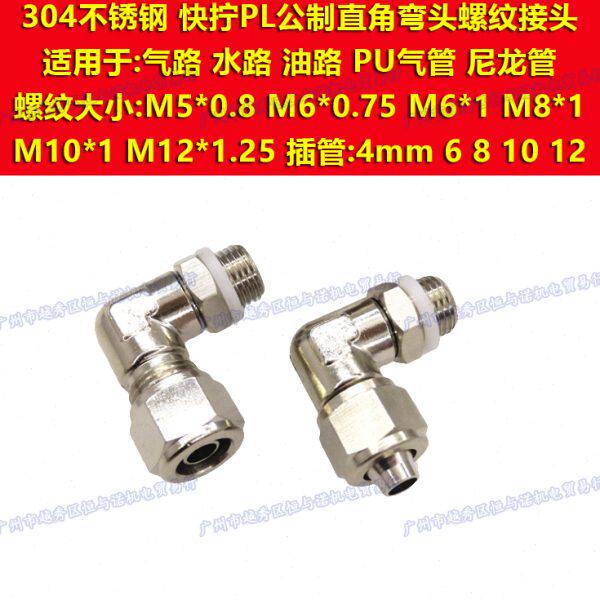 L弯头304不锈钢快拧PL4接头6/8/PL10/12-M5*0.8 M6*0.75 M8*1 M10