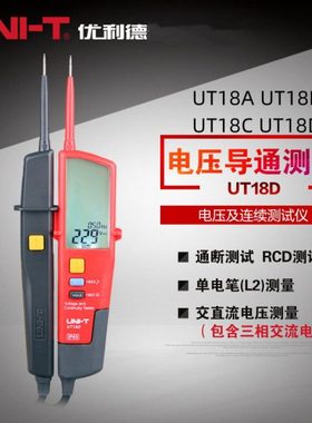 优利德UT15B/18A/18B/18C/18D电压及连续性测试仪RCD测试极性检测