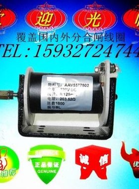 分合闸线圈 电磁铁 AAV5577802 电压220V 电阻203.5Ω
