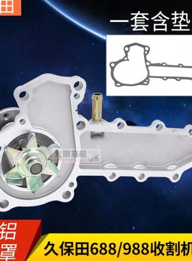 久保田688 988收割机配件758发动水泵1G730-73410组件15521-73035