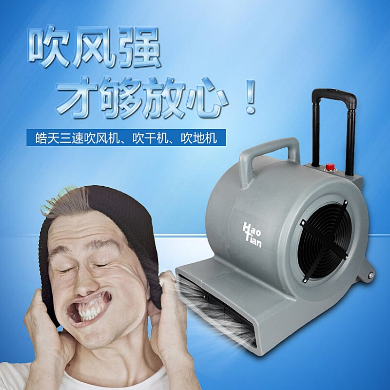 HT-900皓天牌三速吹风机 强力吹地机 酒店超市仓库地板地毯吹干机