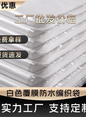 白色防水防潮覆膜编织袋工厂套内膜蛇皮袋双层塑料袋子防汛沙土袋