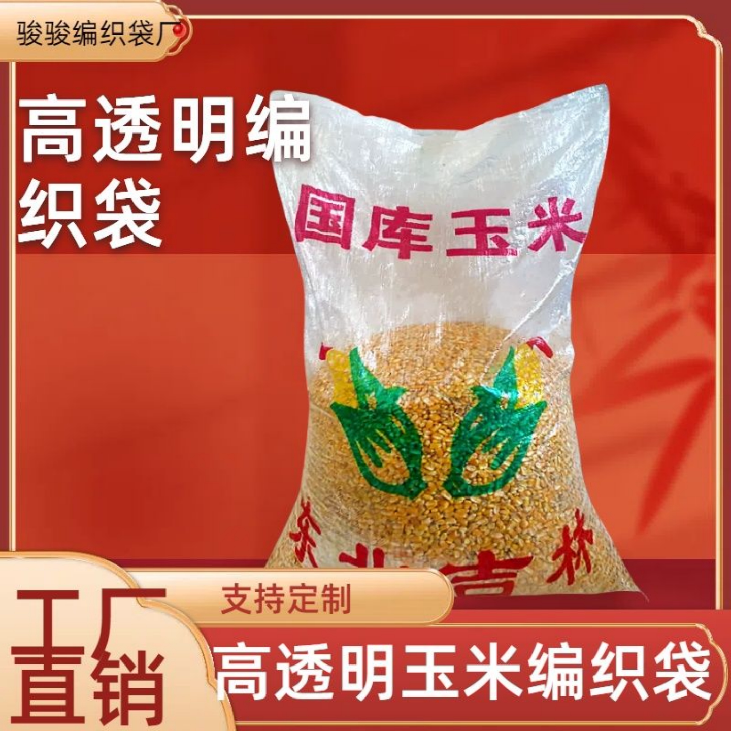 透明大米玉米大豆编织袋蛇皮袋子