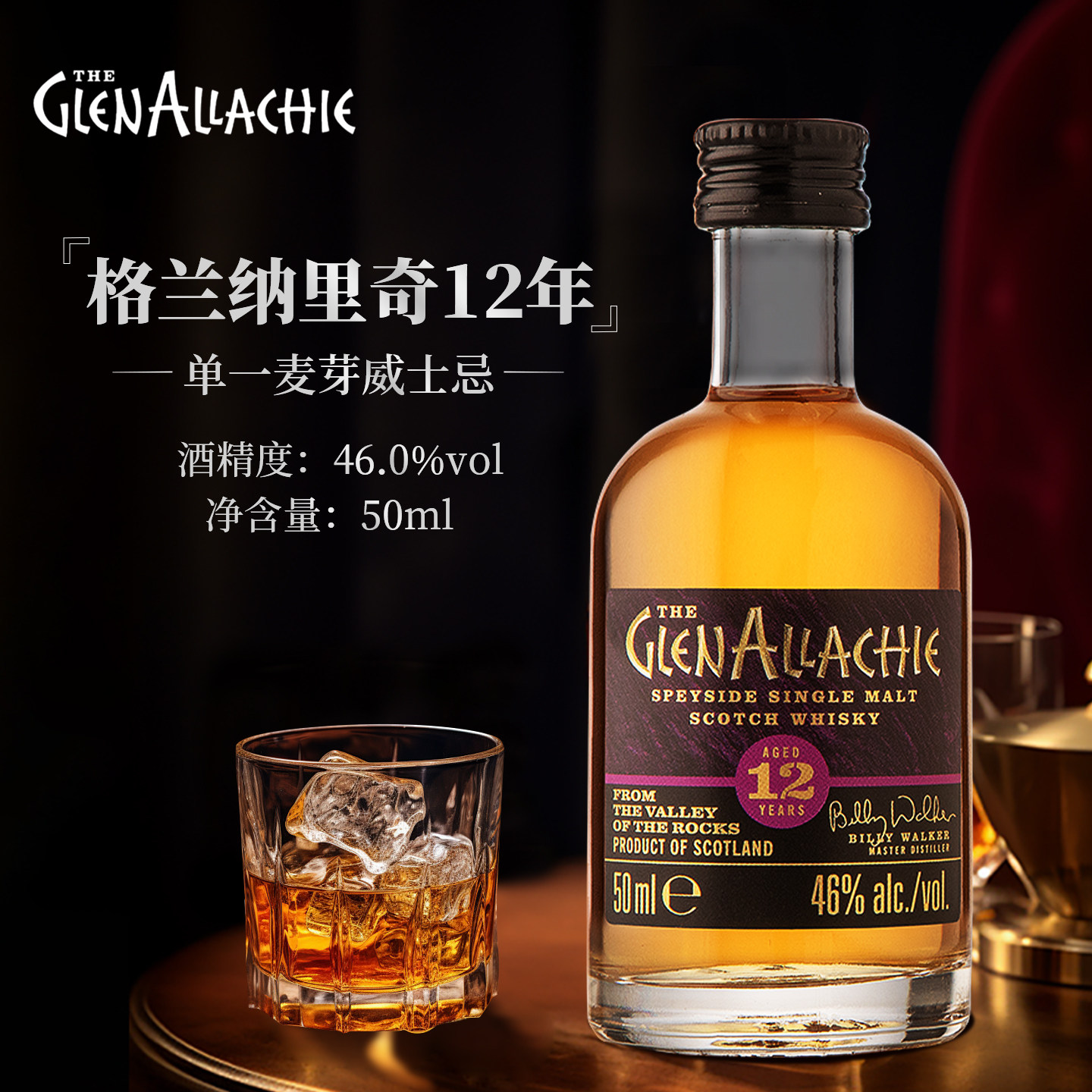 格兰纳里奇12年单一麦芽威士忌小酒版50ml旧版