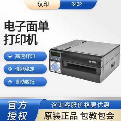 HPRT汉印R42P高速快递电子面单打印机不干胶条码打印E邮宝打单机