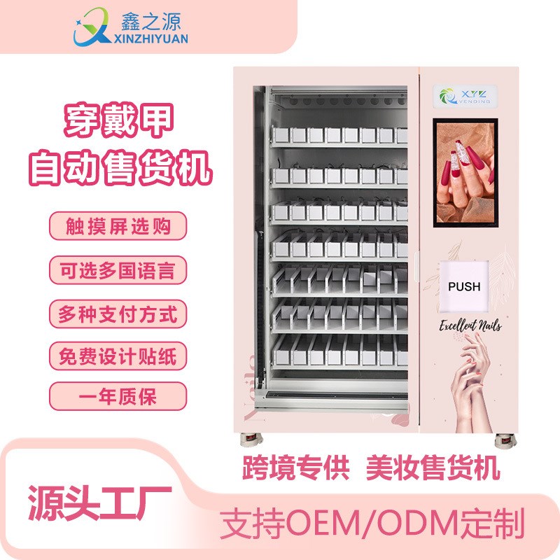 穿戴美甲自动售货机商场美妆无人售货机定M制带纸币刷卡自动售卖