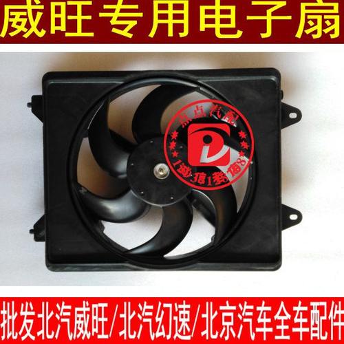 北汽威旺306 307 205水箱 冷凝器 散热器电子风扇电子扇原厂EL150