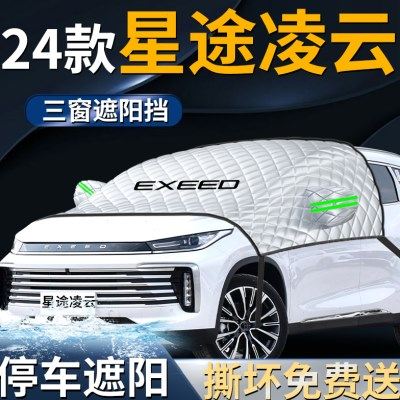 25款24星途凌云汽车遮雪挡罩前挡风玻璃2025防霜防雪防冻车衣车罩