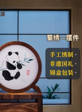 蜀绣双面绣熊猫摆件国礼四川手工刺绣中国风送外宾民族商务礼品