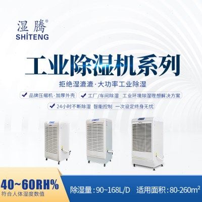 湿腾 工业除湿机商业大功率抽湿机车间仓库地下室除湿器90-168L/D