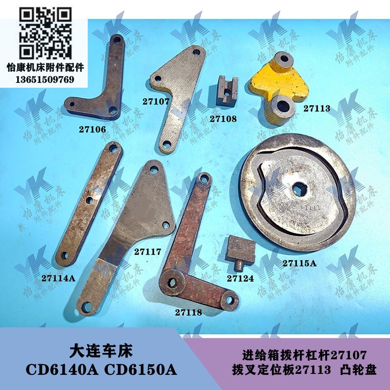 大连车床 CeD6140A CD6150A 进给箱拨叉定位板27113拨杆27107凸轮