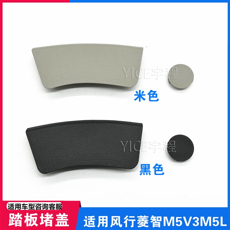 适用东风风行菱i智M5M3V3中门上车踏板堵盖中门踏板盖板装饰盖螺