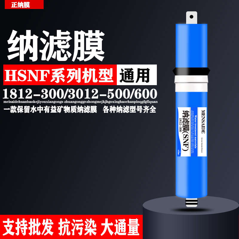 纳滤膜HSNF1812-300/3012-500/3z013-600/P1P2P5P8M1M2M5B25海滤