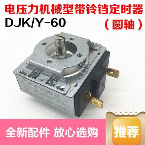 通用三角牌 半球 雅思乐电压力锅定时器配件60分钟计时定时开关