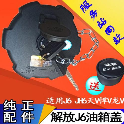 适用解放服务站同款J6油箱盖J6LJ6P原厂油箱盖JH6天V悍V油箱盖