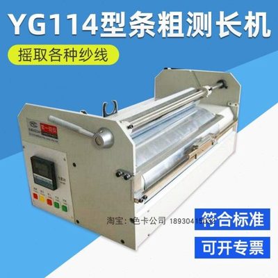 数显电动条粗测长机YG114型  半自动计数 滚筒测长  可预置式