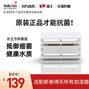 斯泰得乐stadler form加湿器通用水立方抗菌抑菌盒银离子盒耗材