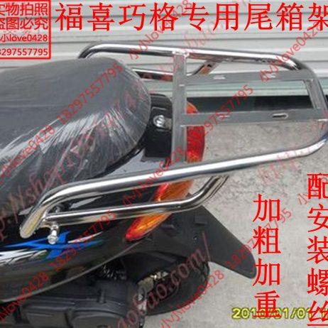 包邮踏板车福喜 巧格电动车加粗加重加厚尾翼尾架铁尾箱架 后货架
