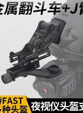 铝合金翻斗车J臂连接臂支架 FAST MICH 温迪头盔单筒夜视仪配件