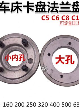 61406150车床三爪四爪卡盘C型法兰盘连接盘过度盘根螺丝C5C6C8C11