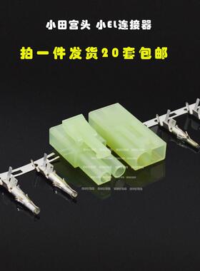 小田宫头小EL连接器航模配件绿色2P公母插头 端子 2P电池接头包邮