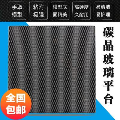 3DSWAY 3D打印机配件碳晶玻璃平台晶格方形圆热床防翘边易取模型