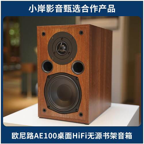 【小岸影音】欧尼路AE100发烧HiFi被动5寸高保真书架型喇叭