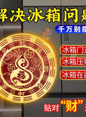 开门见灶台厨房冰箱贴在东北角专用冰箱对大门客厅福禄葫芦金属贴