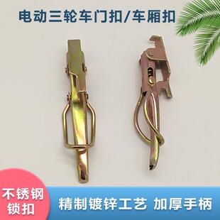 电动三轮车门扣手车厢锁扣拉手车斗锁扣拉手摩托三轮车厢板扣手