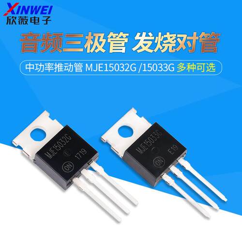 MJE15032G MJE15033G 音频三极管 TO-220 发烧对管 中功率推动管