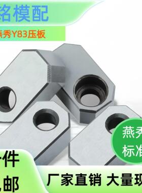 燕秀压板Y83A型/B型/C型/D型燕秀模具司筒针压板圆形压板