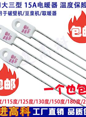一个包邮取暖器温度保险丝RF/RH15A 115度/125度/130度/135/150度